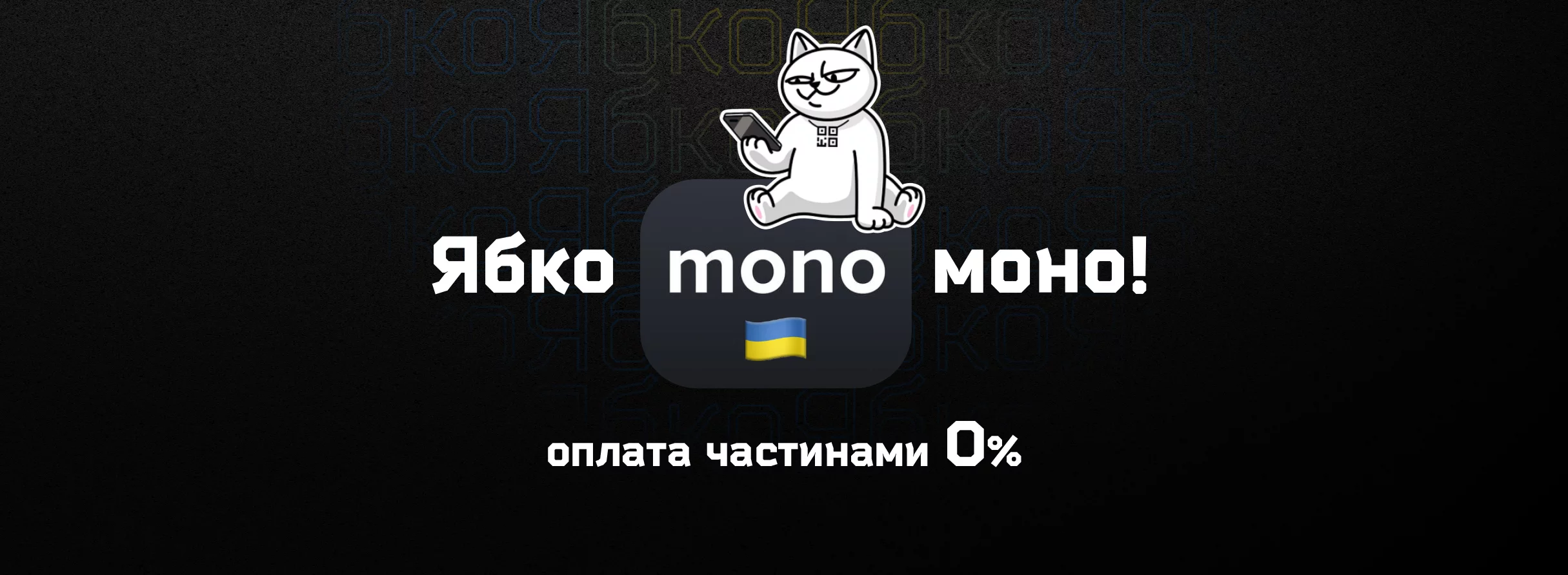 Оплата Частями от MonoBank теперь в Ябко