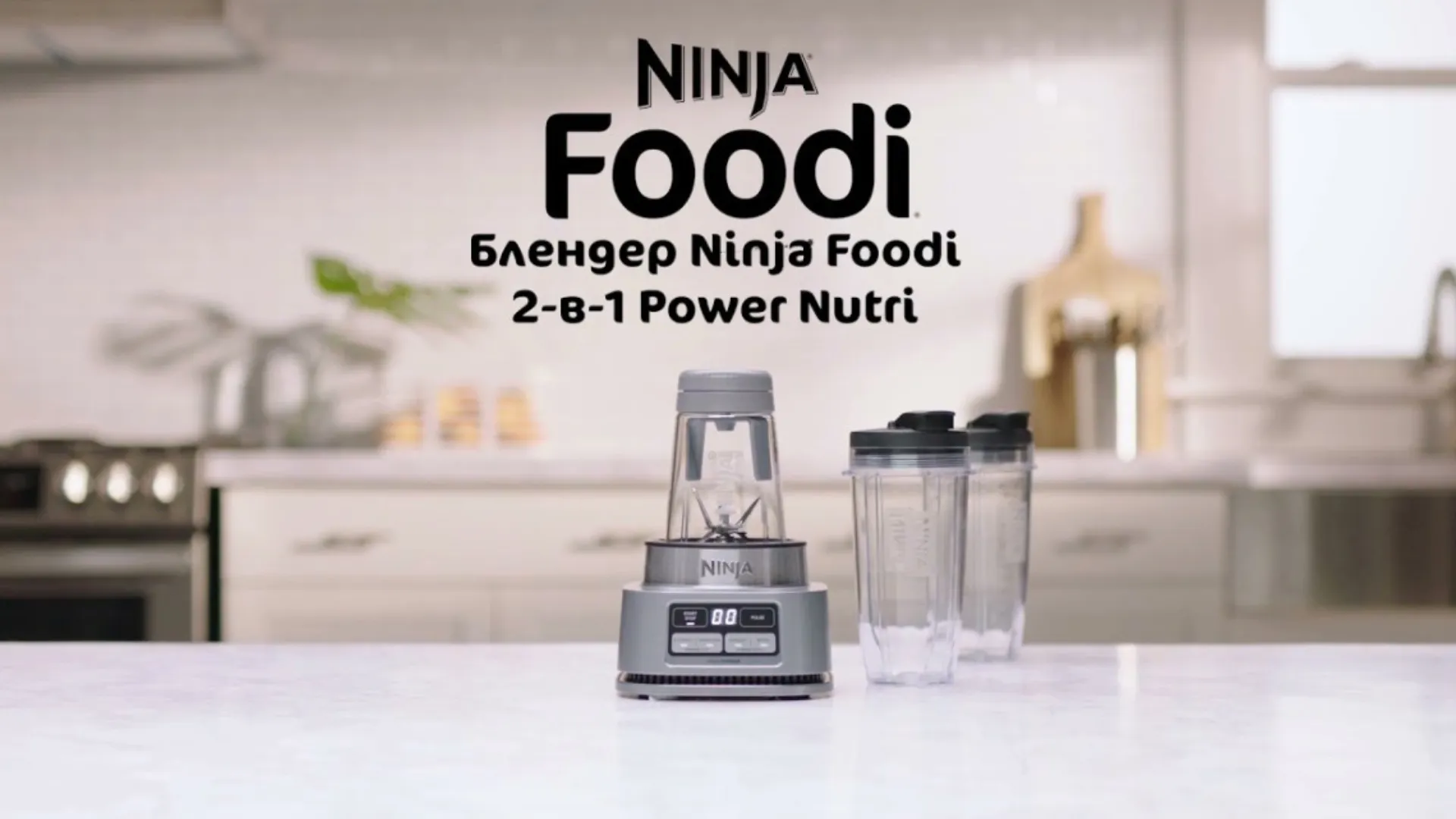 Блендер стационарный Ninja Foodi 2-в-1 Power Nutri из Smart Torque с Auto-IQ (Silver) (UA)