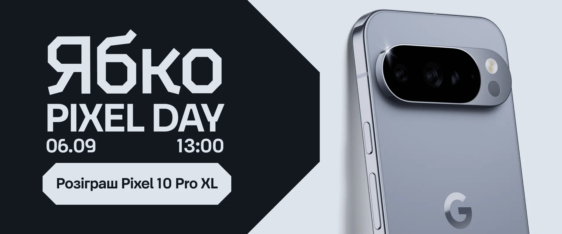 Ябко Pixel Day: эксклюзивная презентация новинок и розыгрыш Google Pixel 10 Pro XL от Ябко