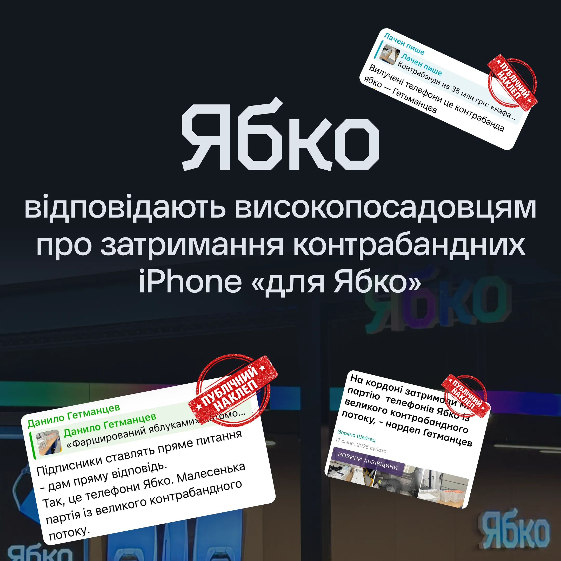 Офіційна заява мережі магазинів «Ябко» щодо публічних бездоказових звинувачень Данила Гетманцева про нібито затримання контрабандних iPhone «для Ябко»