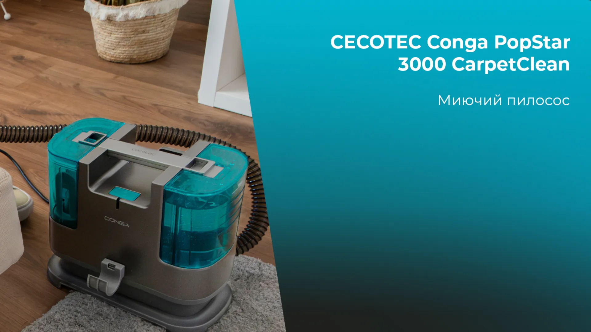 Миючий пилосос для килимів та тканин Cecotec Conga PopStar 3000 CarpetClean (Silver)