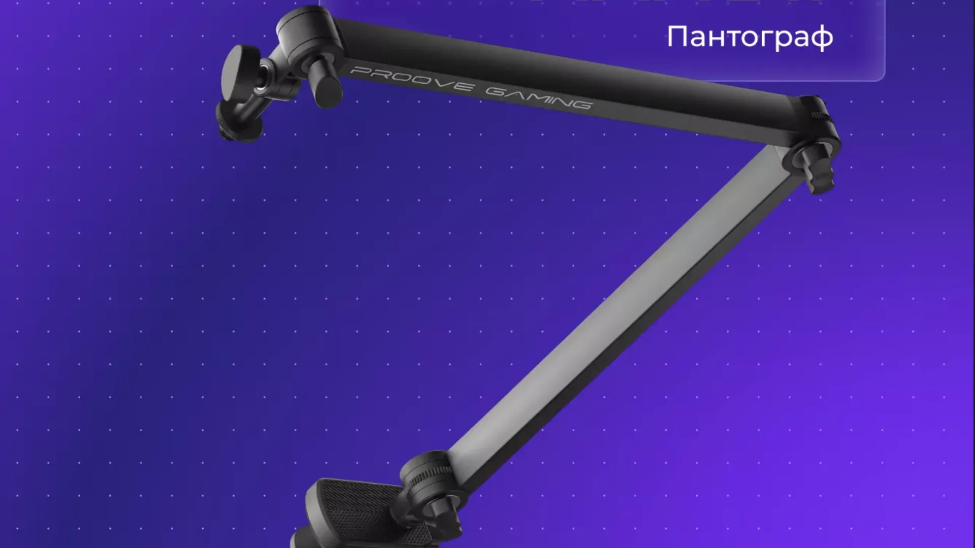 Пантограф для мікрофону Proove Gaming Arrow (Black) (UA)