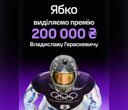 Ябко направляет 200 тыс. грн спортсмену Владиславу Гераскевичу и присоединяется к инициативе поддержки от Monobank