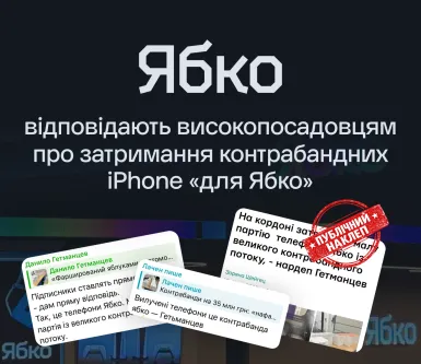 Офіційна заява мережі магазинів «Ябко» щодо публічних бездоказових звинувачень Данила Гетманцева про нібито затримання контрабандних iPhone «для Ябко»