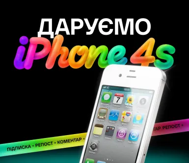 Правила акции для розыгрыша смартфона Apple iPhone 4S в социальных сетях ЯБКО