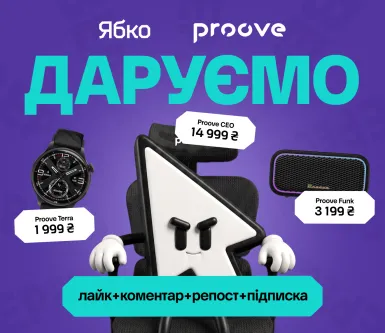 Правила акції для розіграшу товарів від бренду «Proove» в соціальних мережах ЯБКО