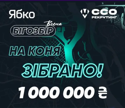 Бігозбір.Весна завершено: мережа Ябко конвертувала 60 729 км у 1 000 000 грн для ССО України