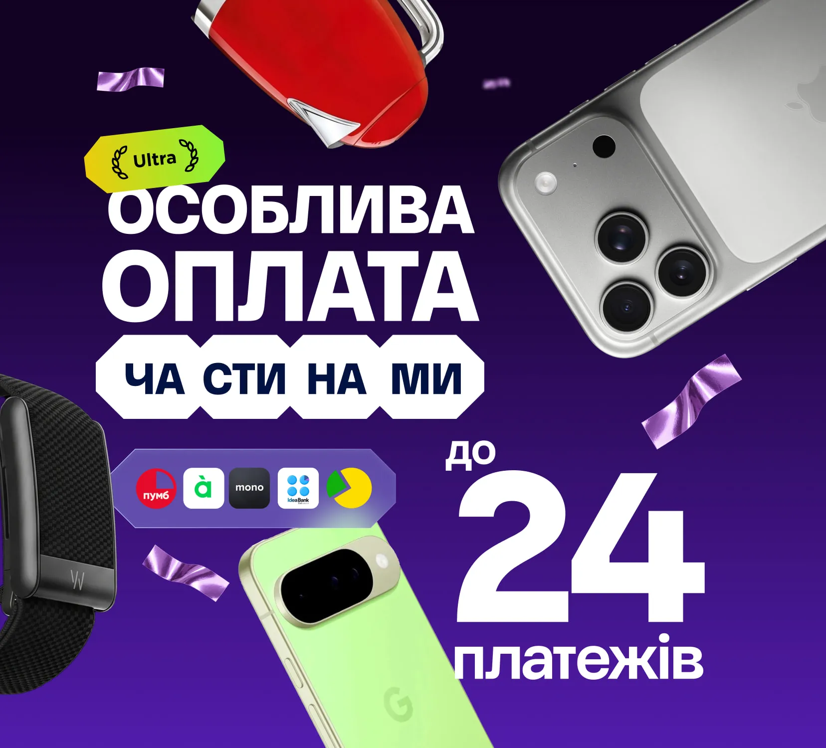 Особлива Оплата Частинами Ultra