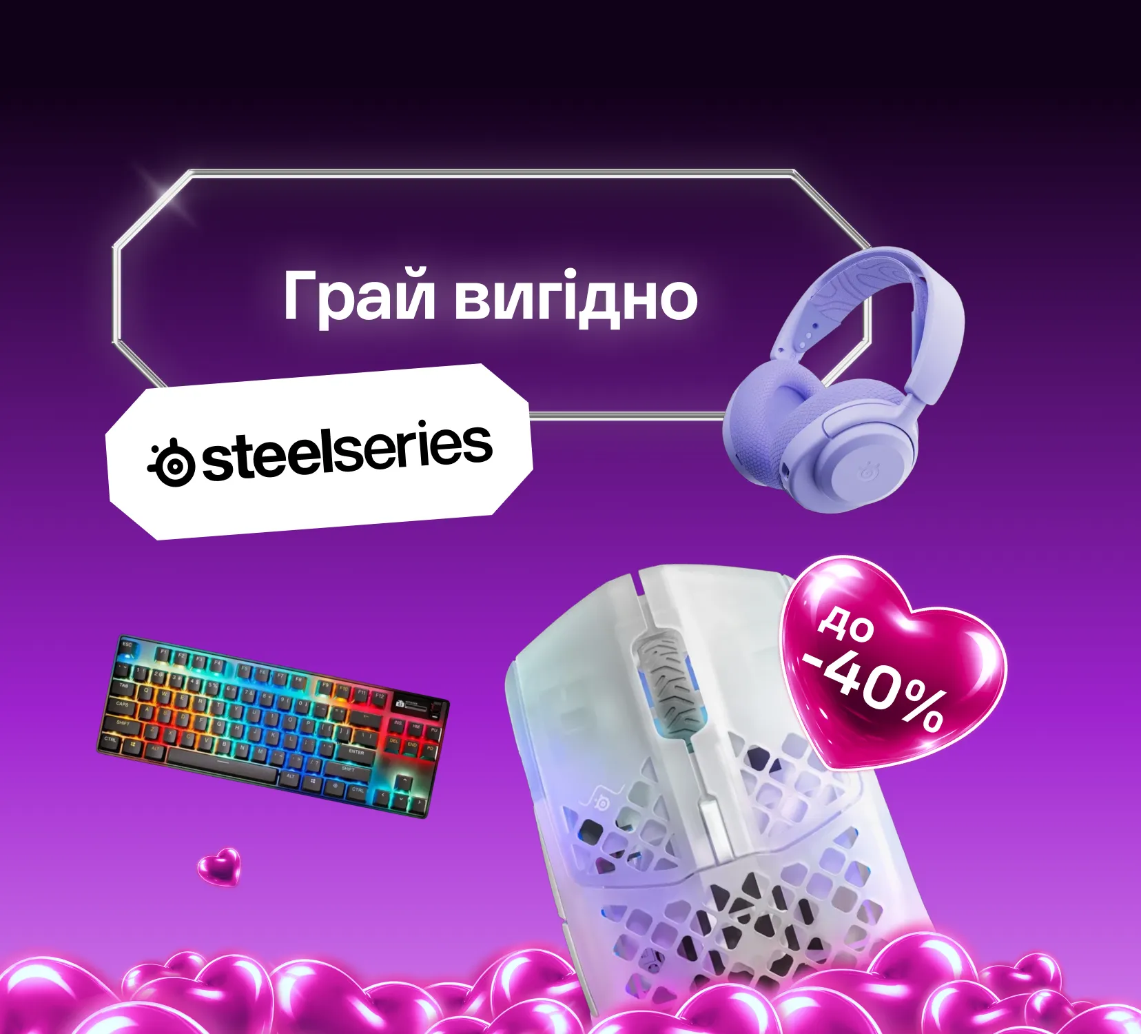 SteelSeries: грай вигідно