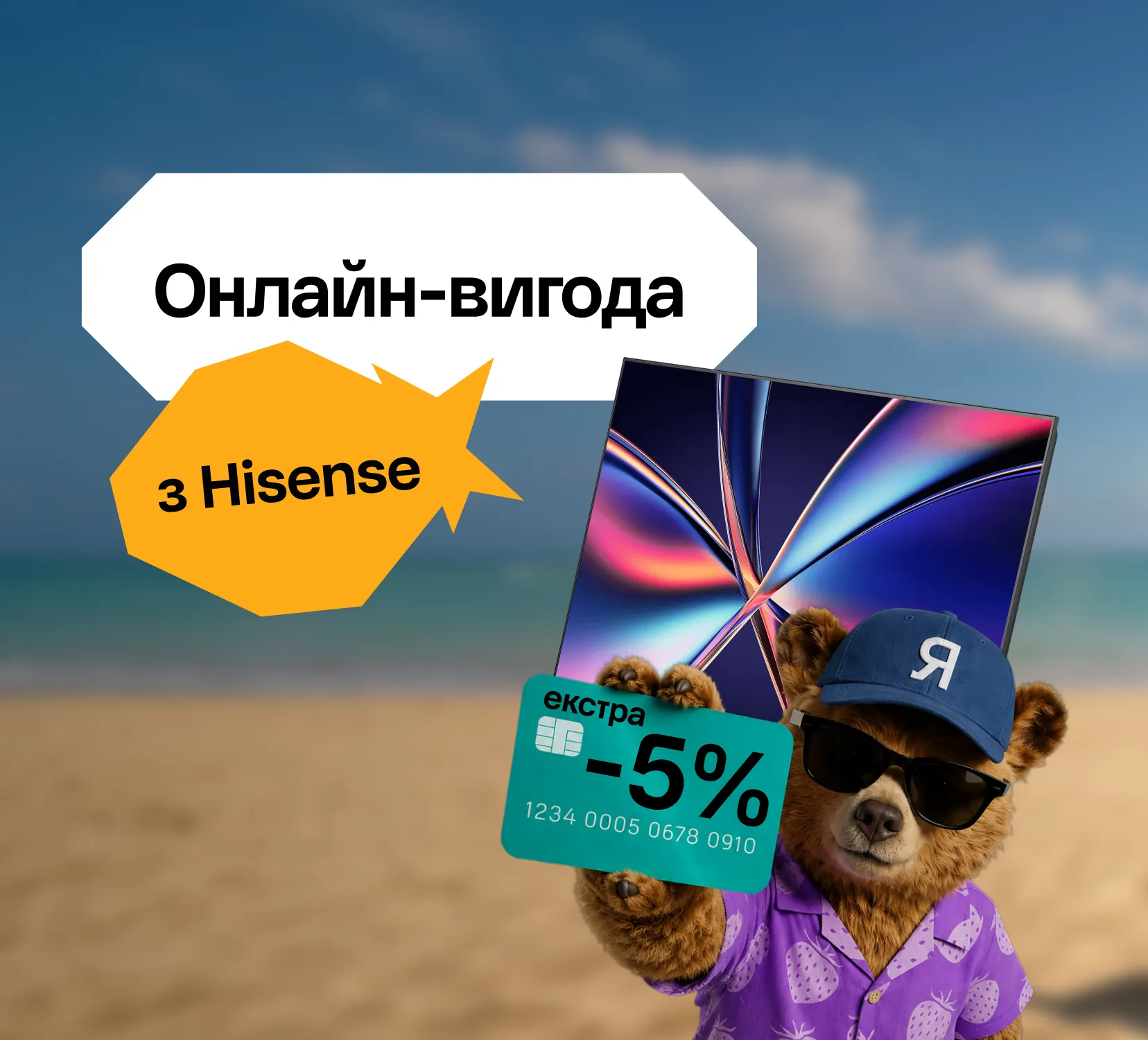 Онлайн-выгода с Hisense и Ябко
