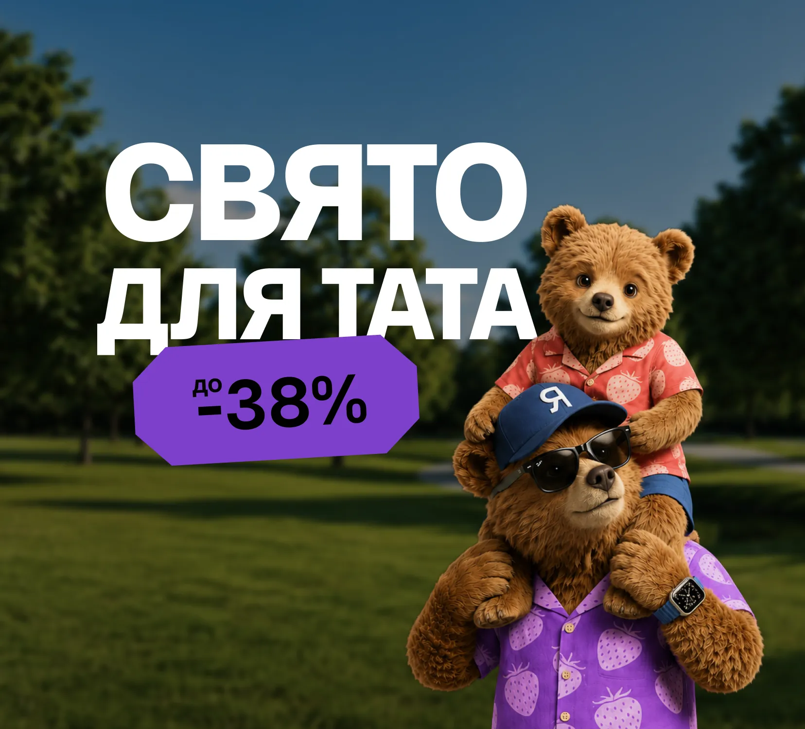 Празднуй День отца вместе с Ябко