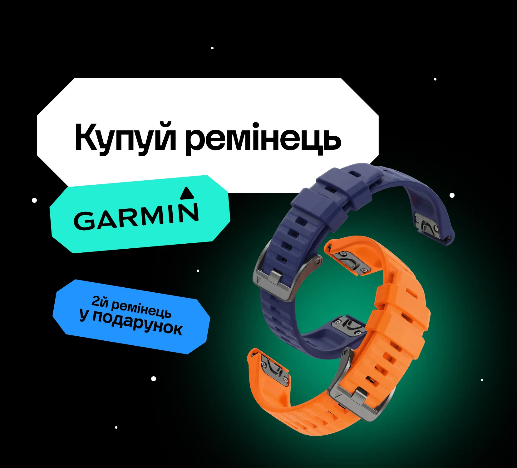 Купуй ремінець Garmin - отримуй другий в подарунок