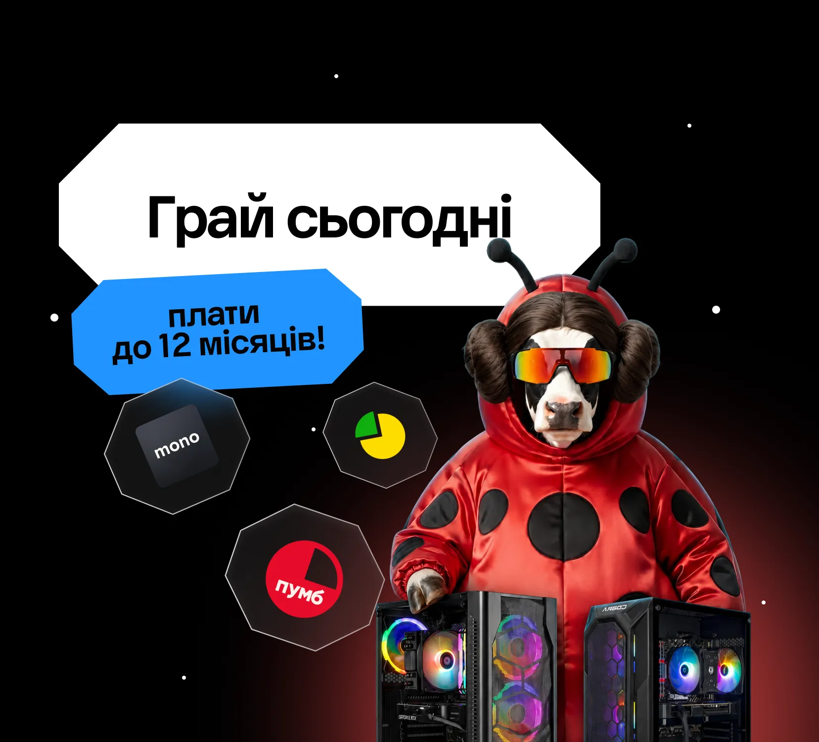 Грай сьогодні - плати до 12 місяців!
