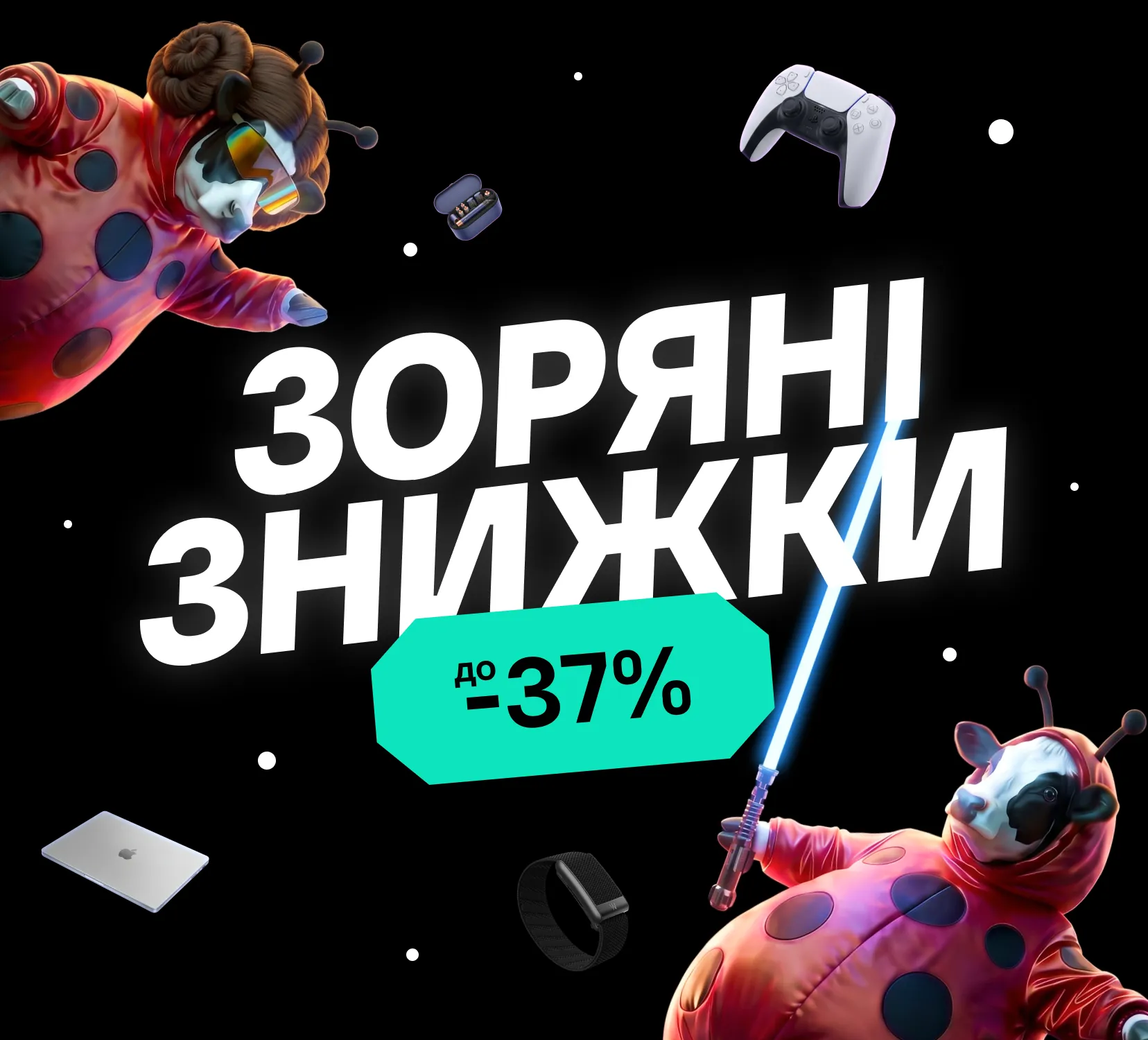 Ябко: Зоряні знижки