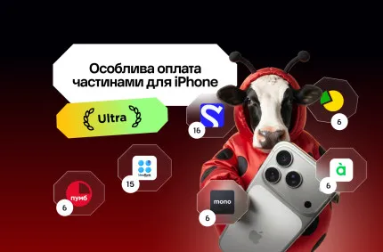 Особливо вигідна Оплата Частинами для iPhone Ultra