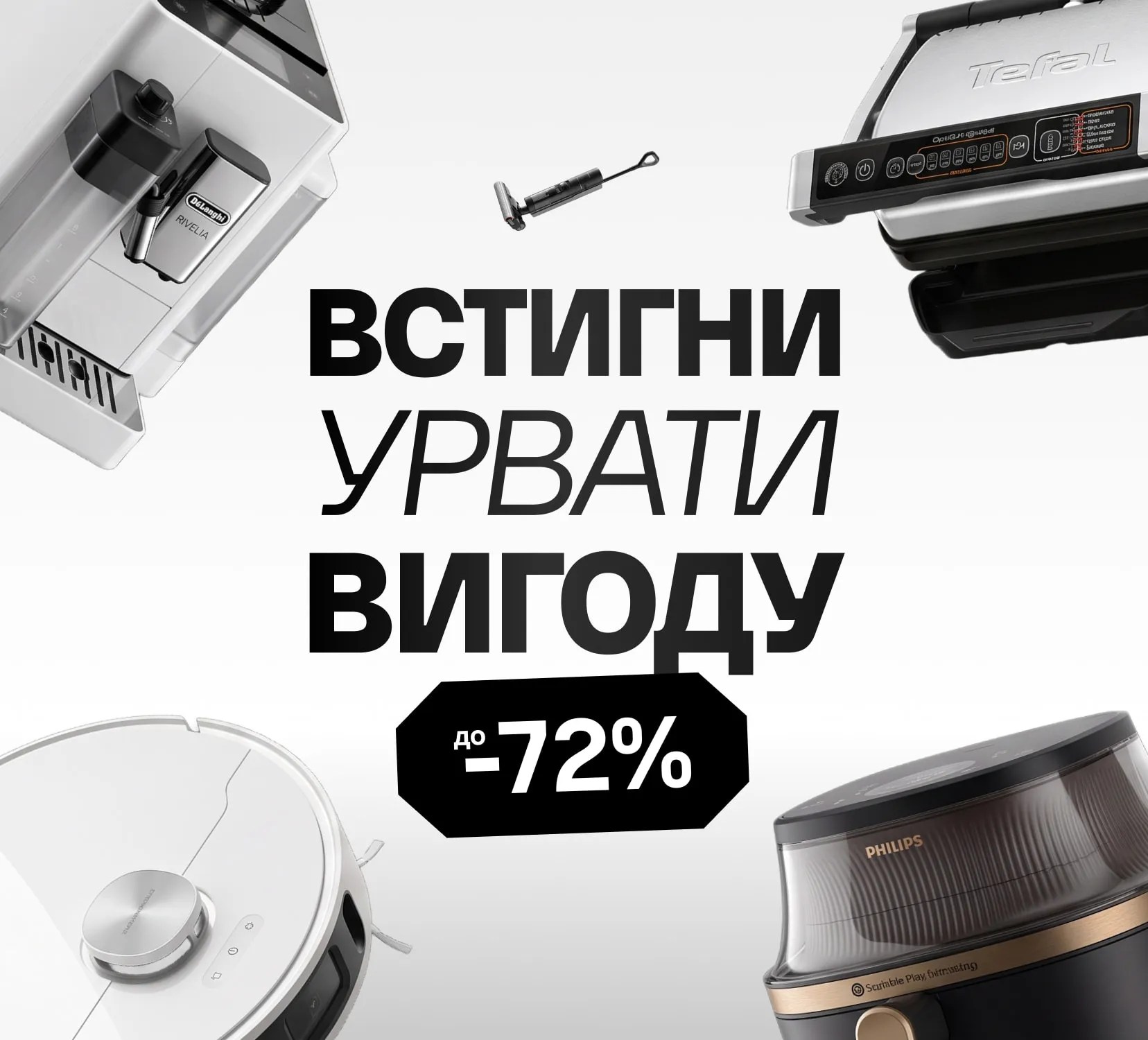 Встигни урвати вигоду до -72%