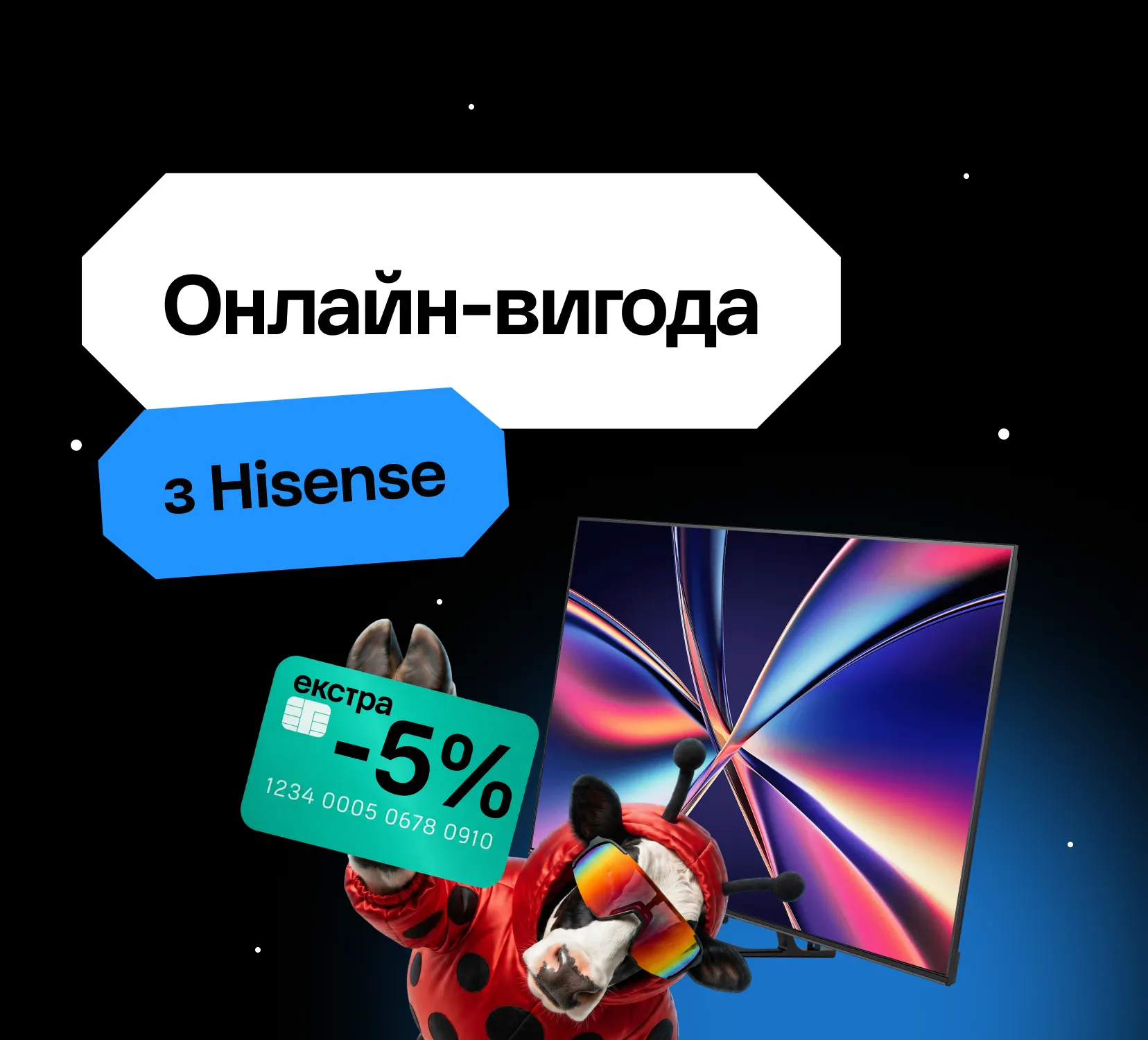 Онлайн-вигода з Hisense та Ябко