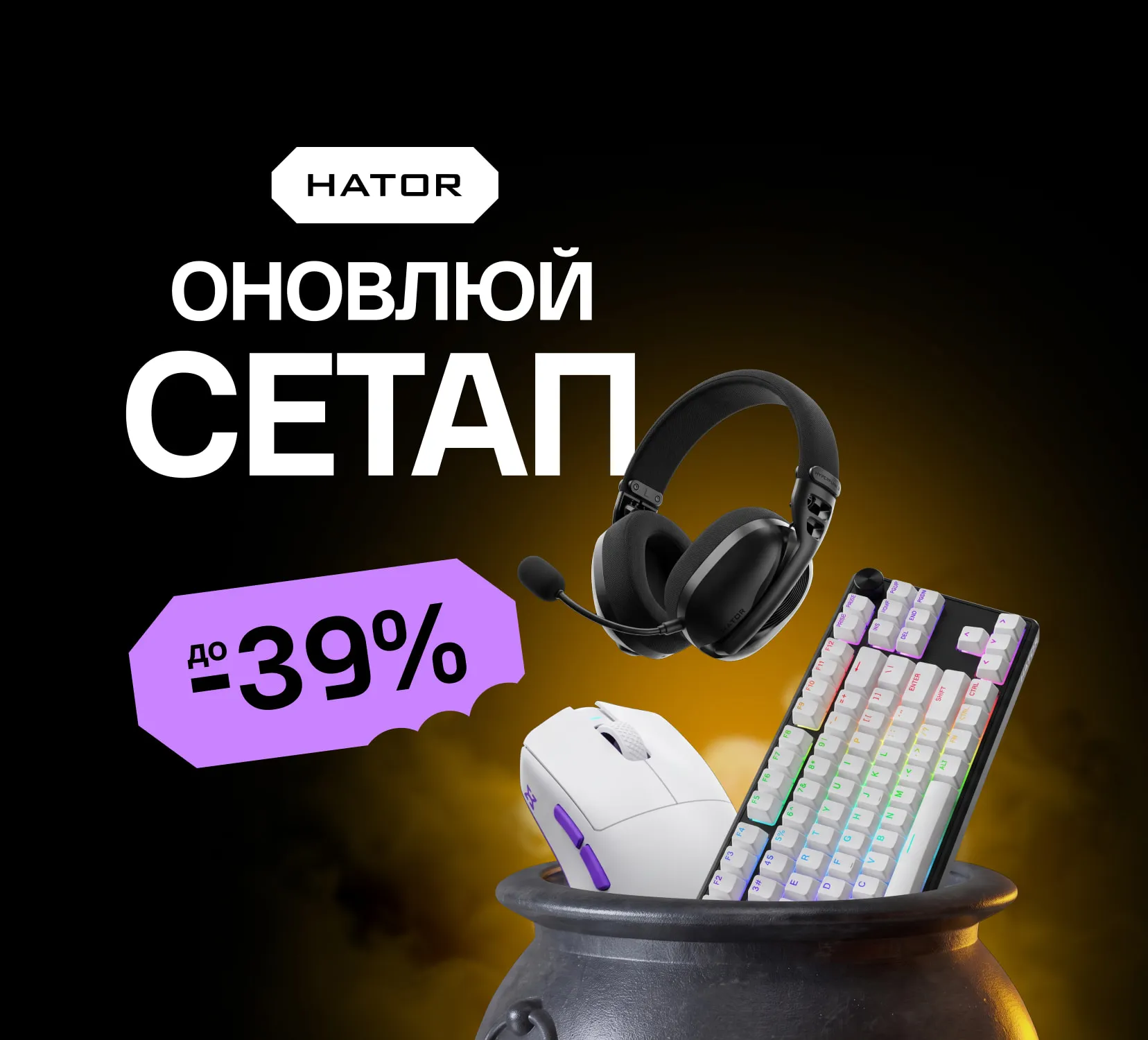 Оновлюй сетап: знижки від Hator до -39%