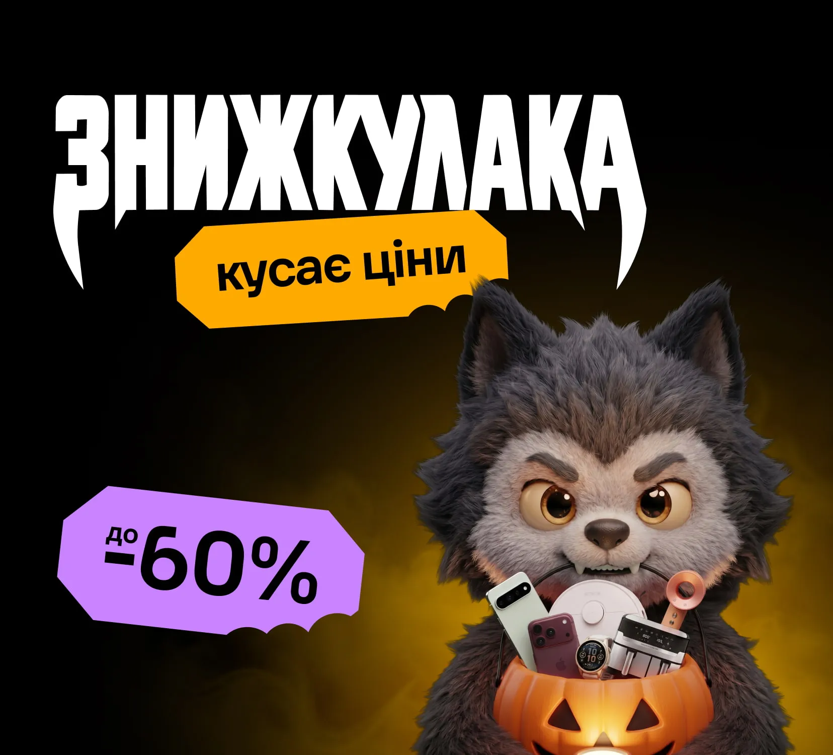 Знижкулака кусає ціни до -60%