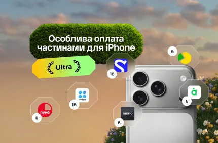 Особливо вигідна Оплата Частинами для iPhone Ultra