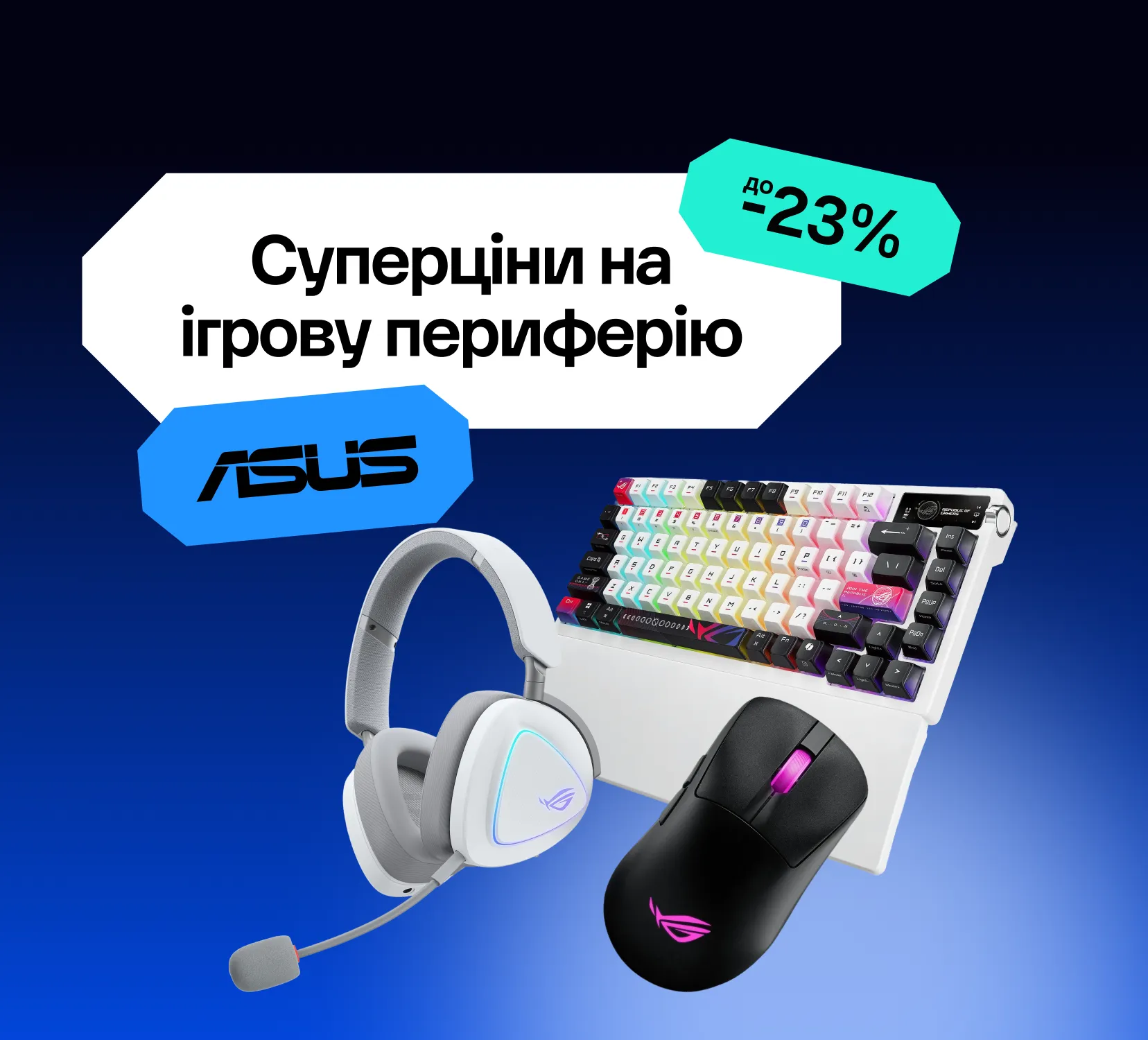 Весняні суперціни на ігрову периферію ASUS. Знижки до -23%