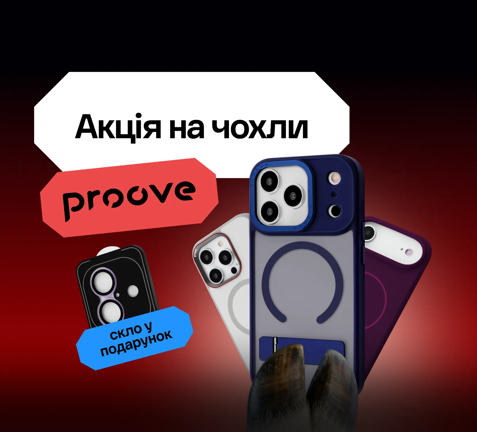 Акція на чохли від Proove