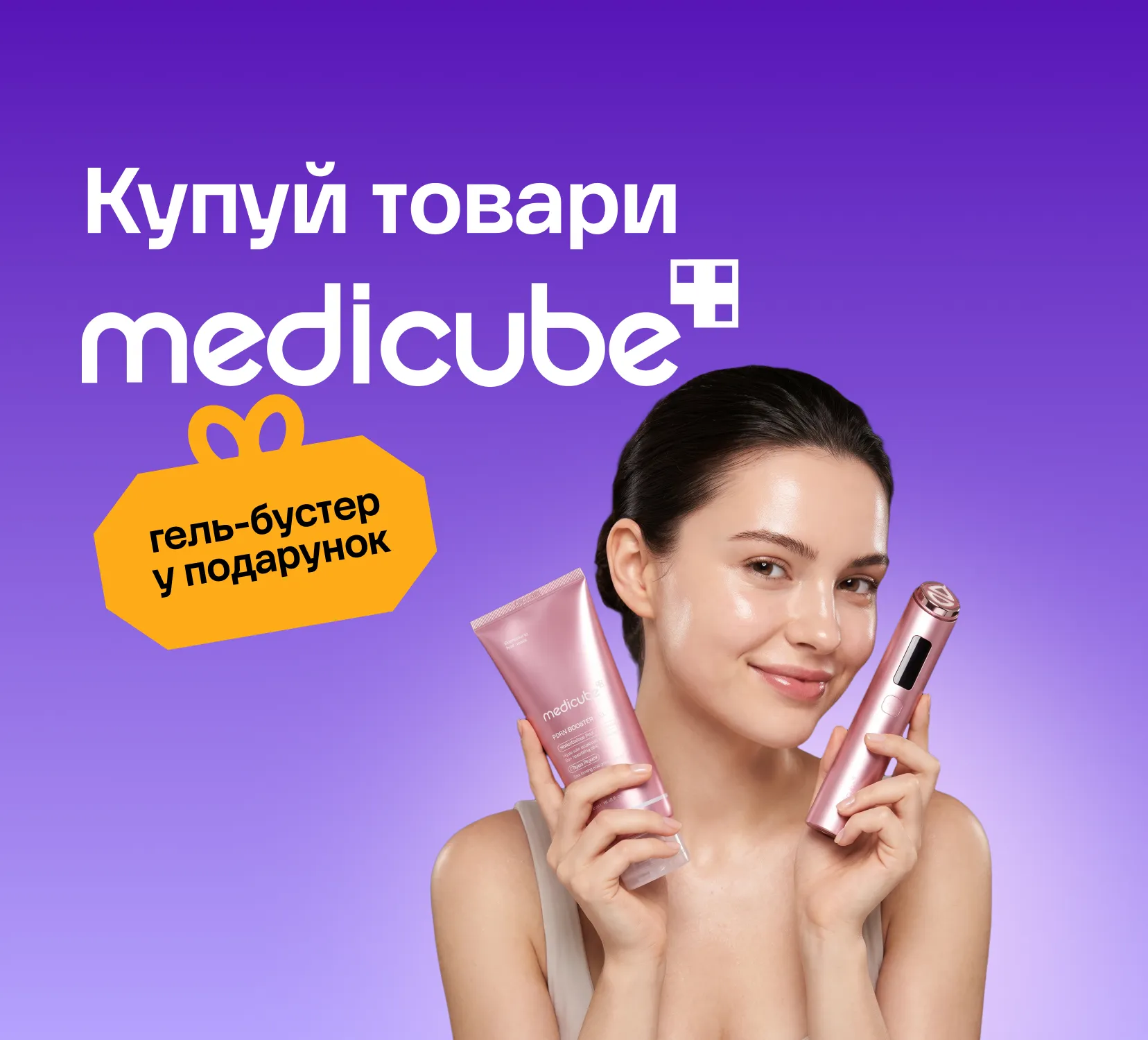 Максимальна вигода: Medicube в Ябко