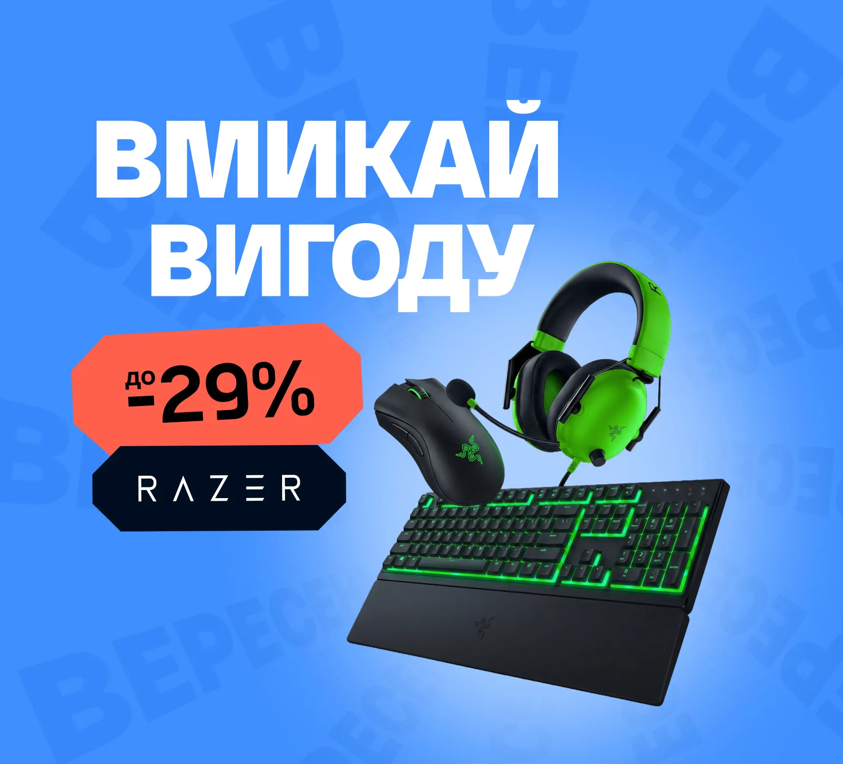 FPS вгору — ціни вниз: знижки від Razer до -29%