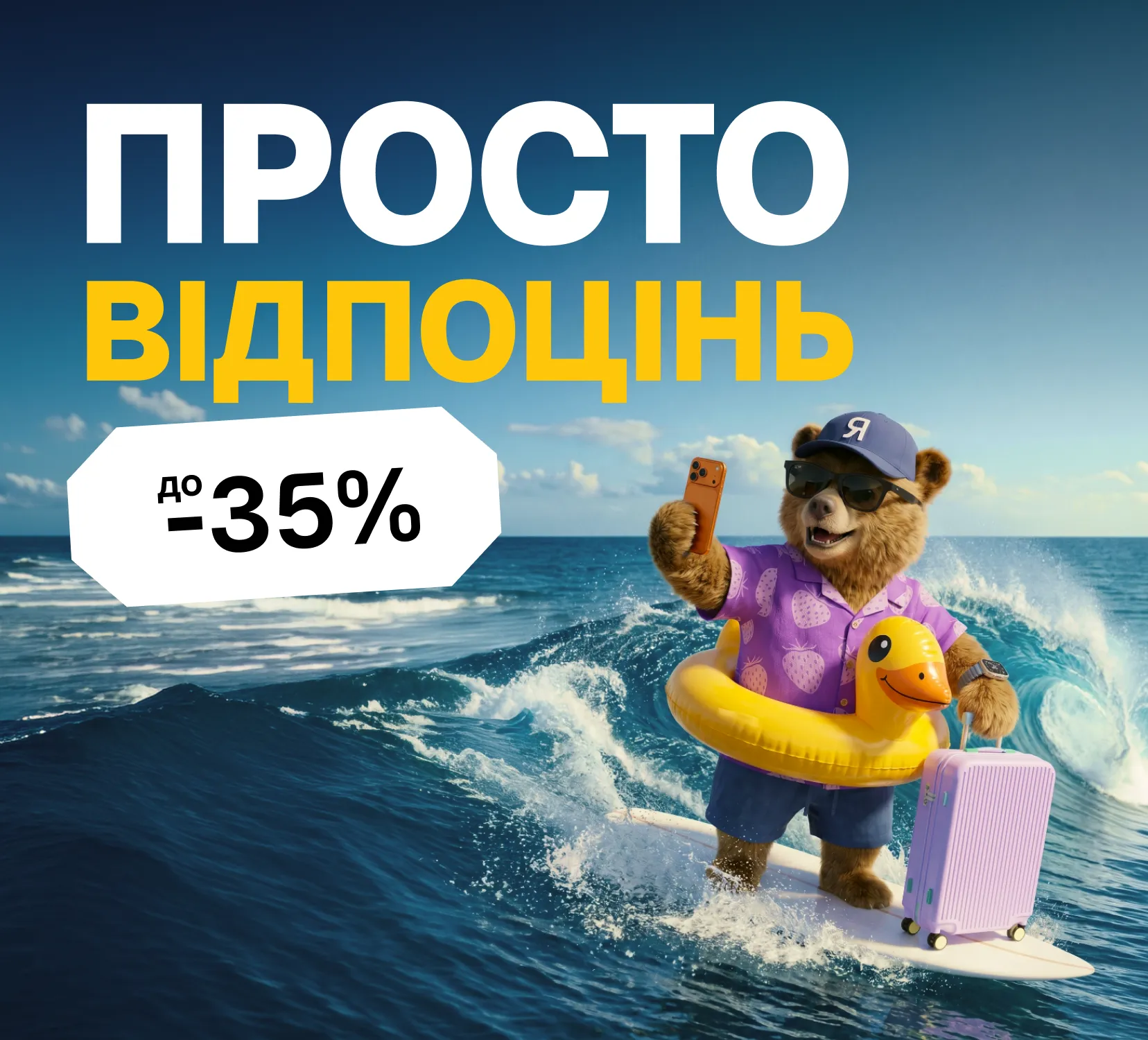 Ябко: Просто отдохни