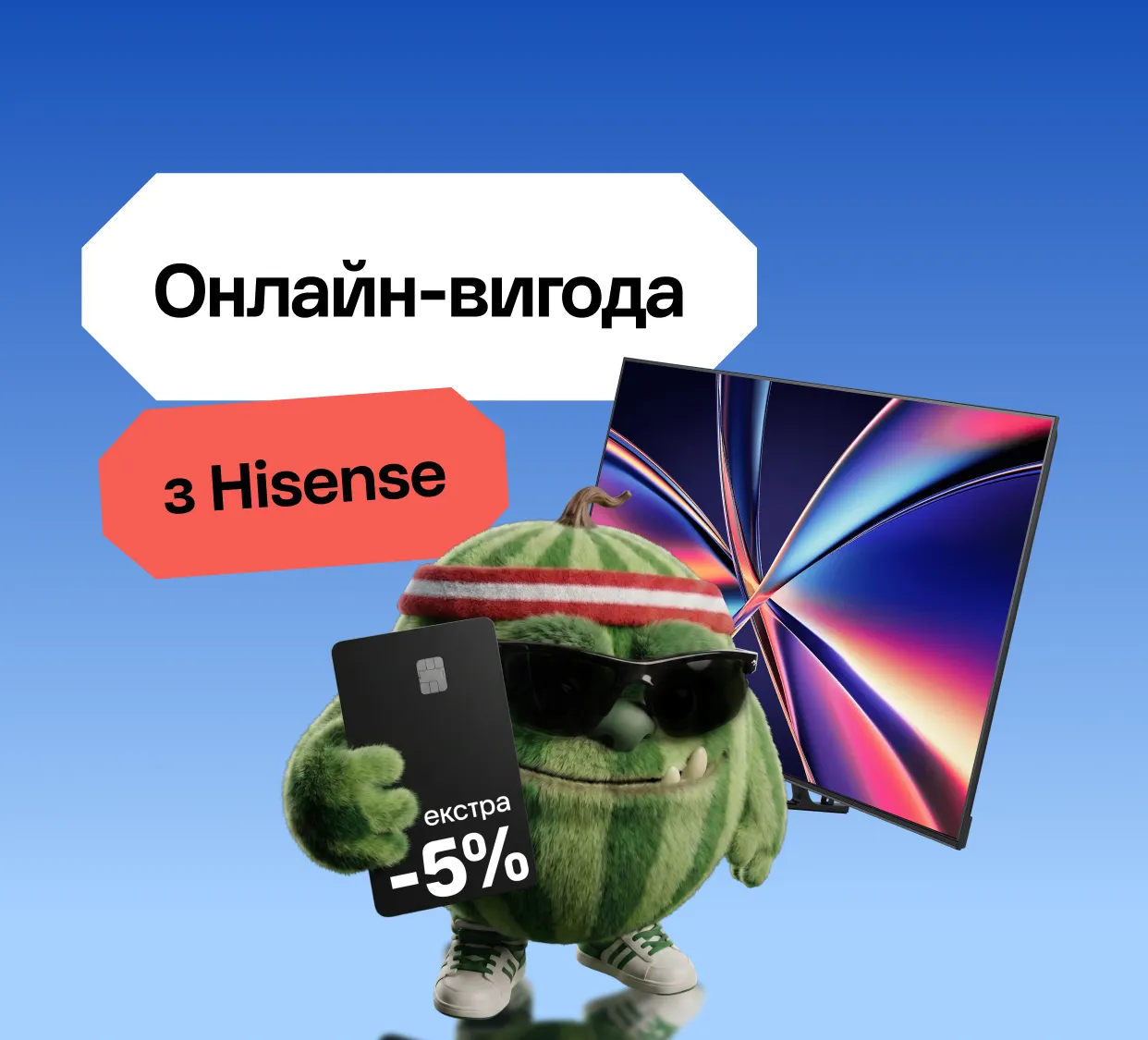 Онлайн-вигода з Hisense та Ябко