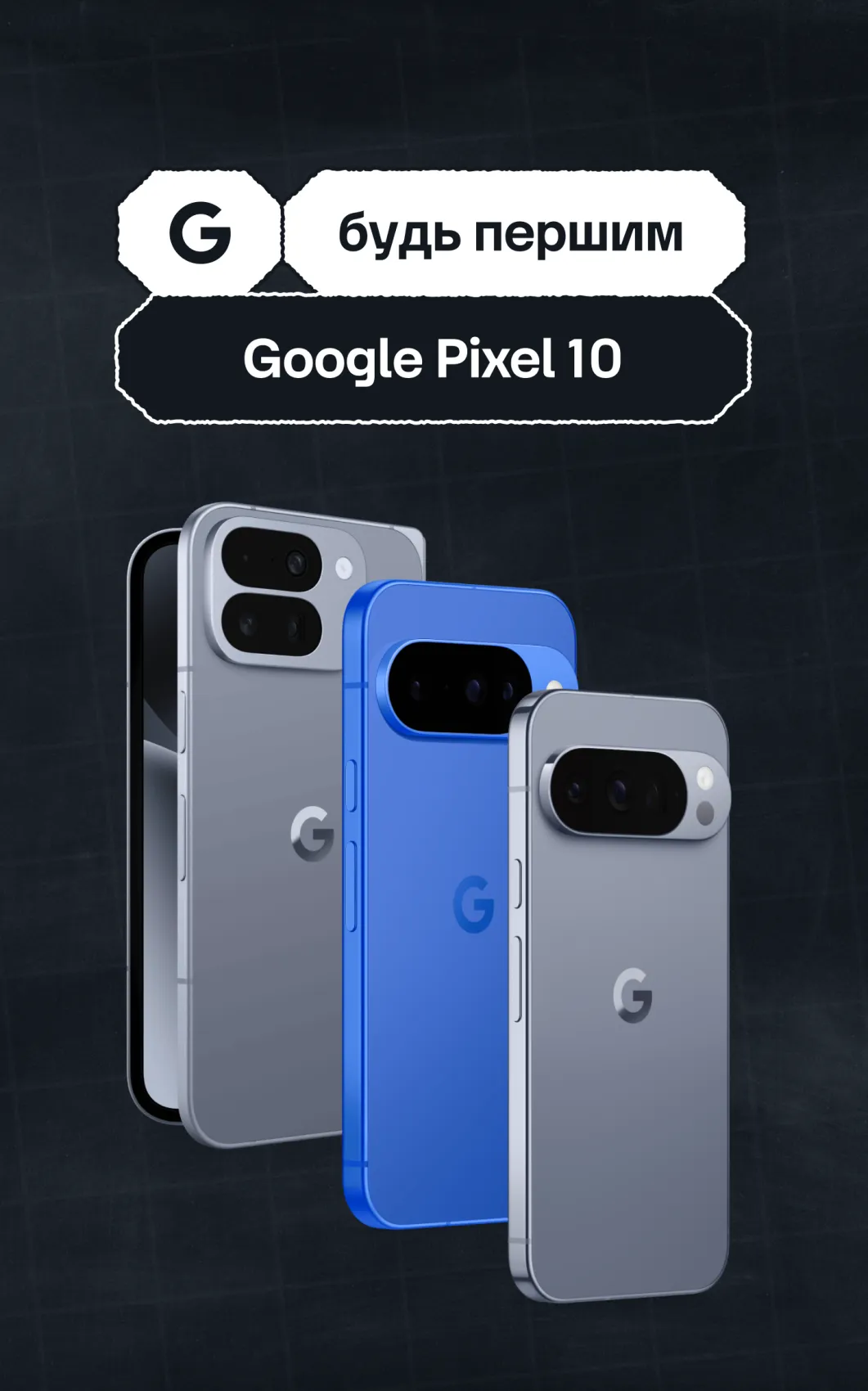 Google Pixel 10 Models