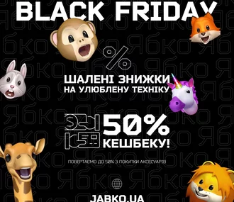 Чорна п’ятниця 2019 у Ябко