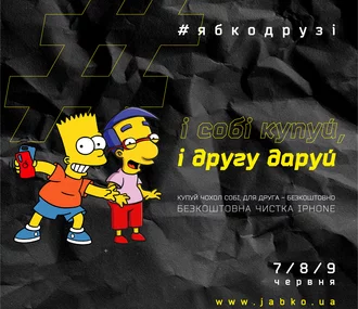 Святкуємо День Друзів разом з Ябко!