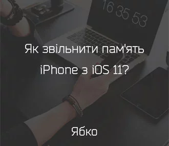 Як звільнити пам'ять iPhone з iOS 11?