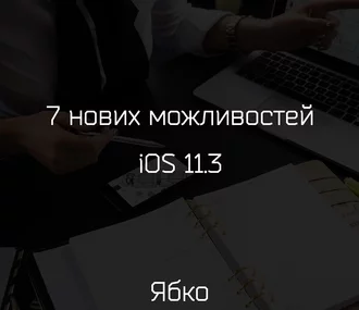 7 нових можливостей iOS 11.3, які варто спробувати