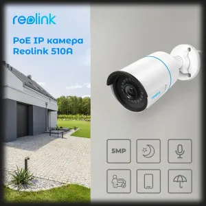 IP камера Reolink RLC-510A в Александрии