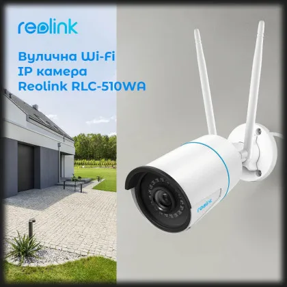 IP камера Reolink RLC-510WA у Запоріжжі