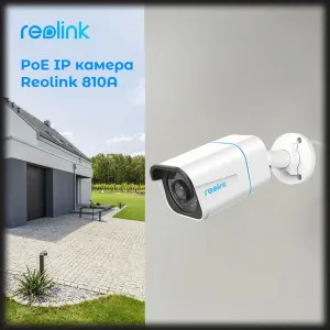 IP камера Reolink RLC-810A в Александрии