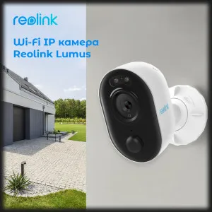 IP камера Reolink Lumus в Бродах