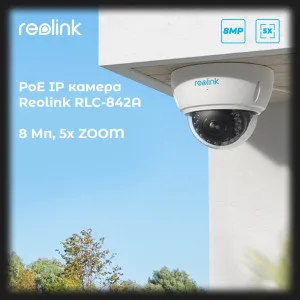 IP камера Reolink RLC-842A в Александрии