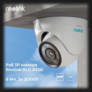 IP камера Reolink RLC-833A в Александрии