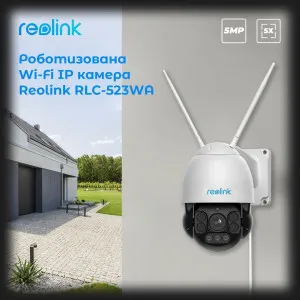 IP камера Reolink RLC-523WA в Александрии