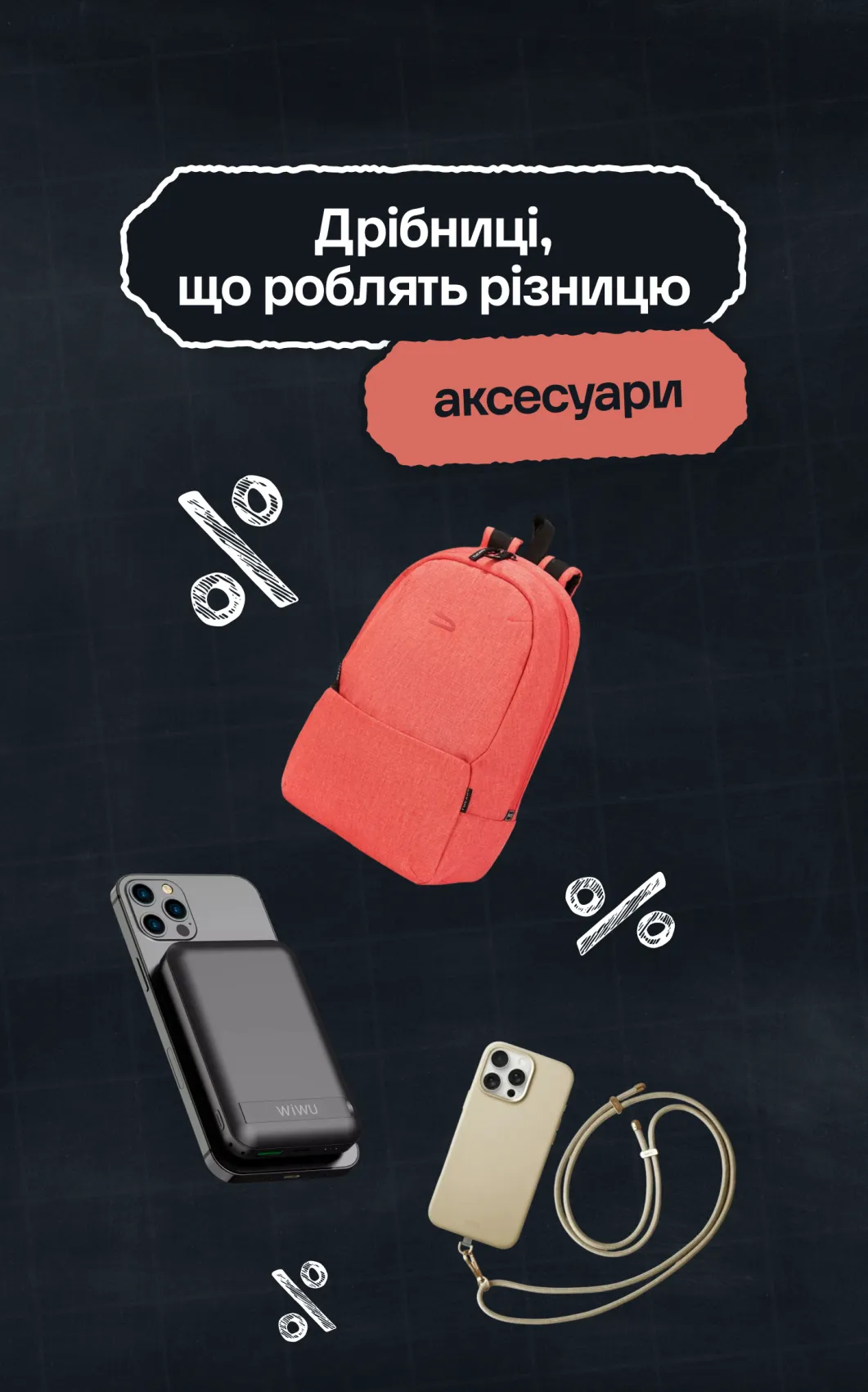 Аксесуари