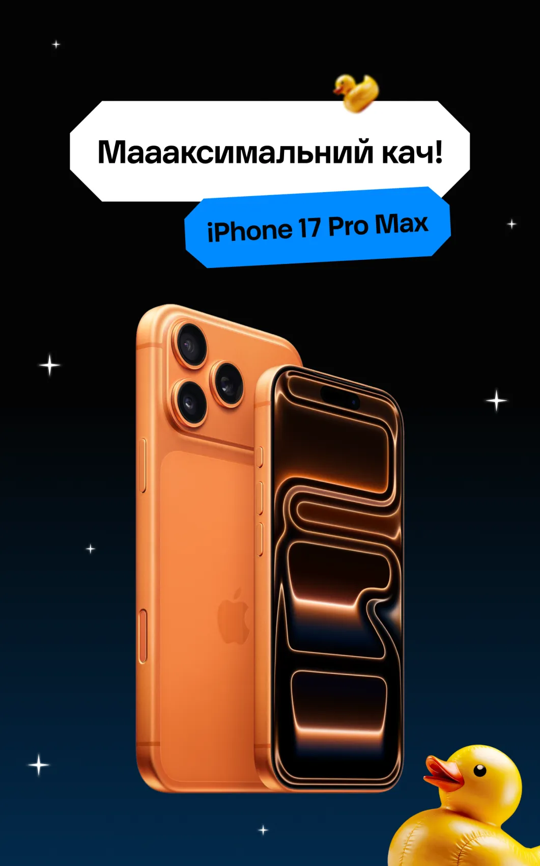 Айфон 17 Про Макс