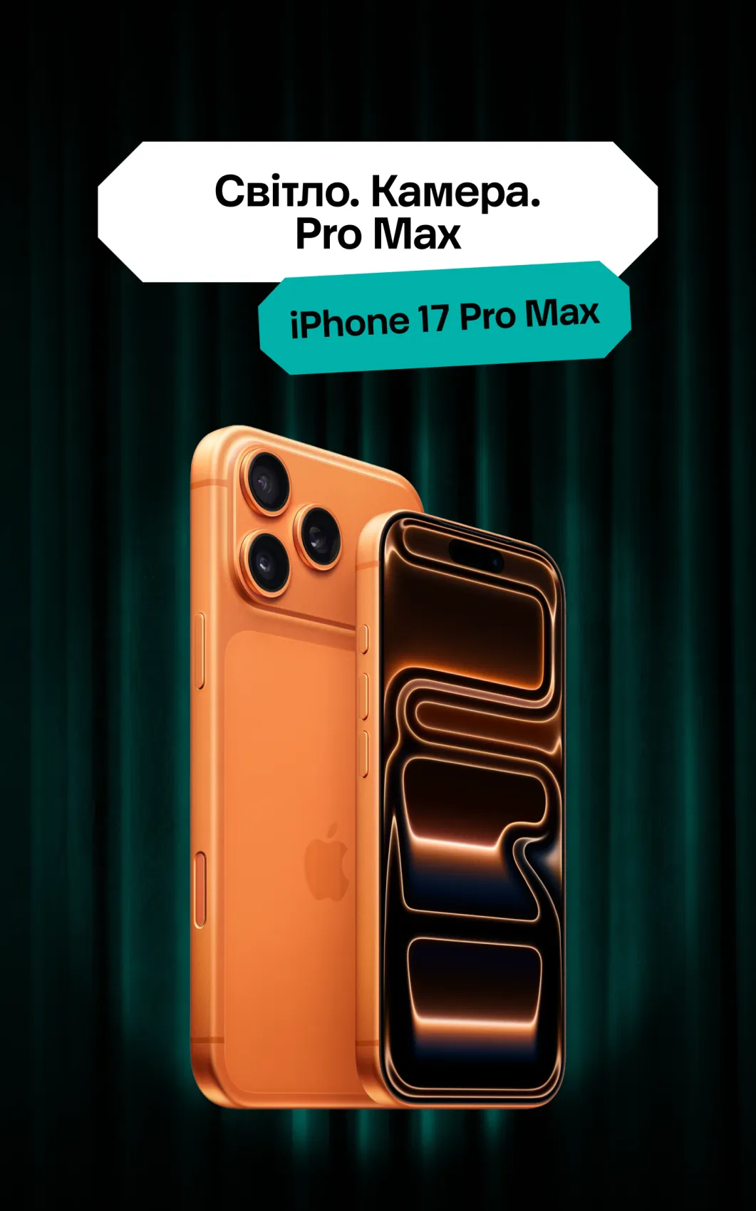 Айфон 17 Про Макс