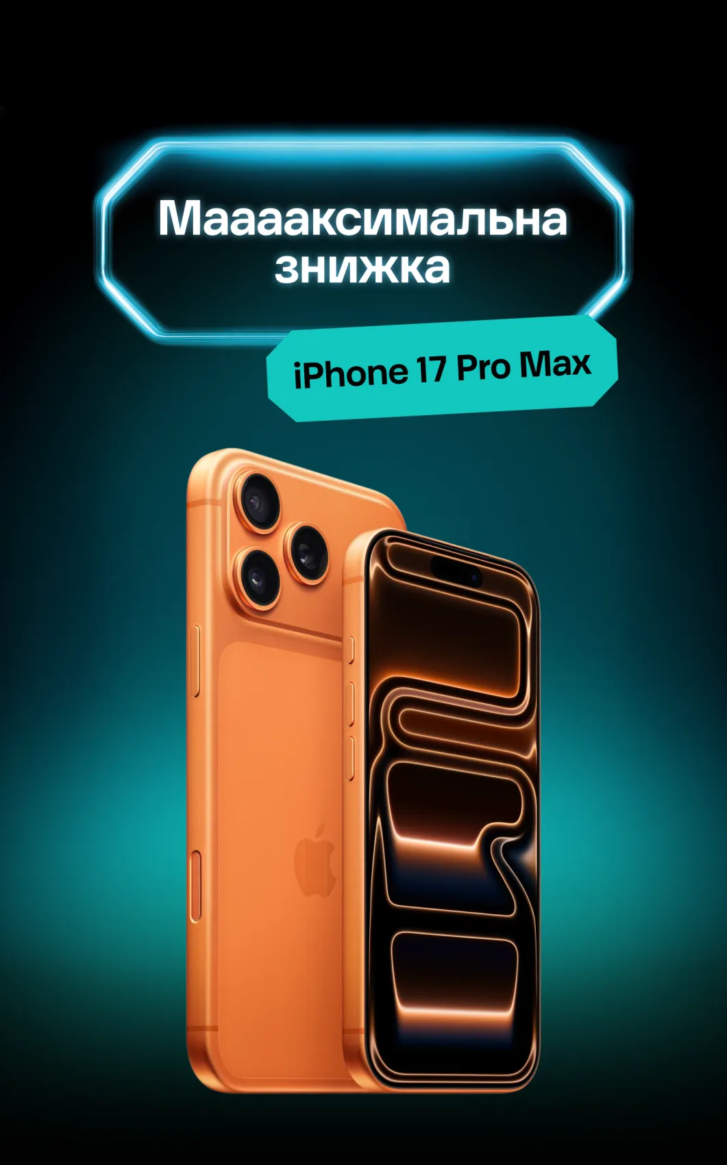 Айфон 17 Про Макс