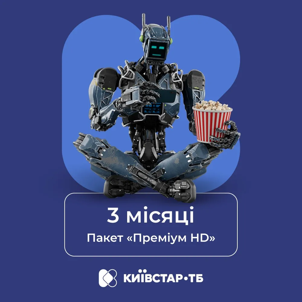 Киевстар ТВ «Премиум HD» на 3 месяца (электронный код активации)