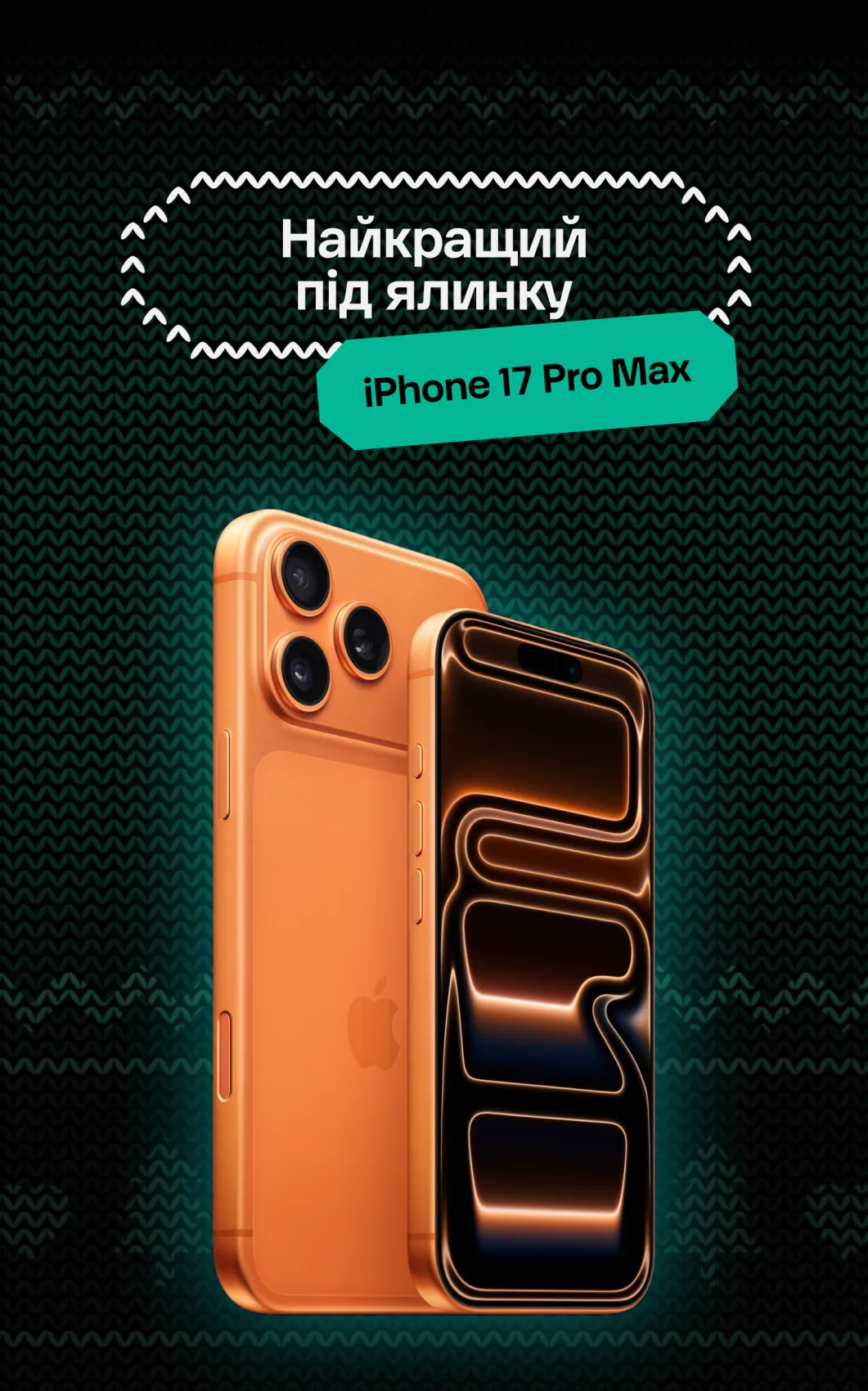 Айфон 17 Про Макс