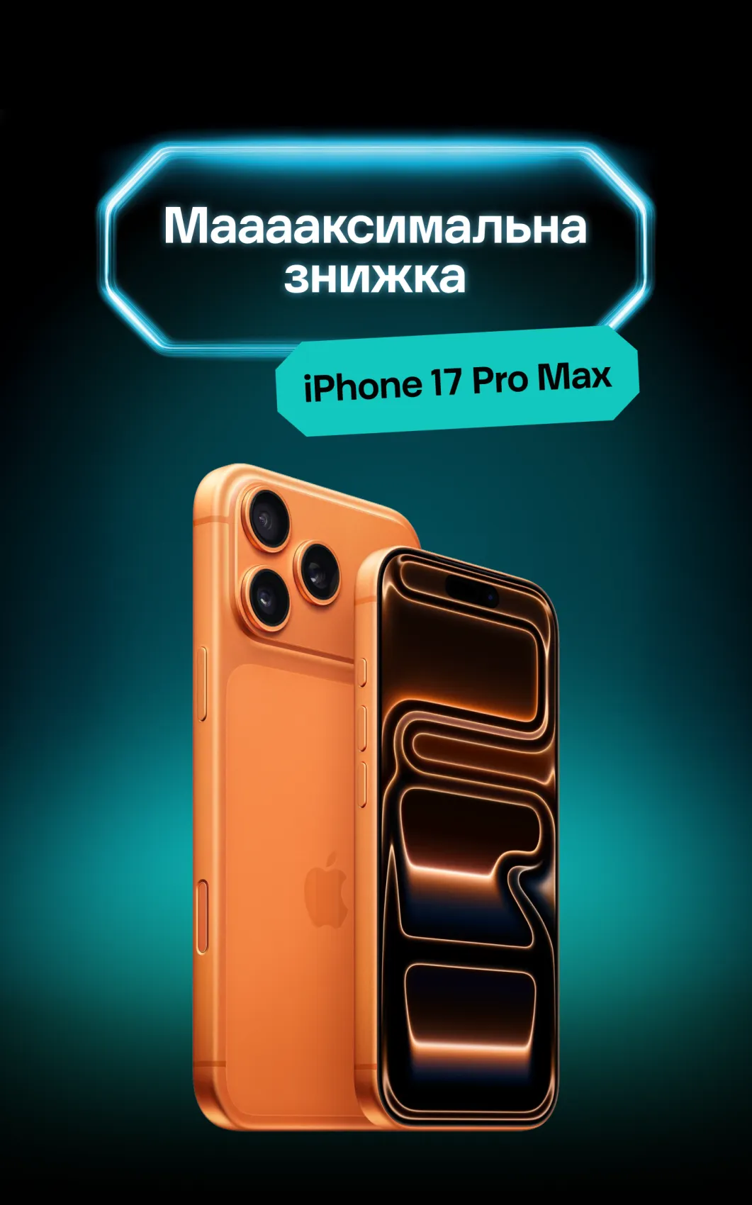 Айфон 17 Про Макс