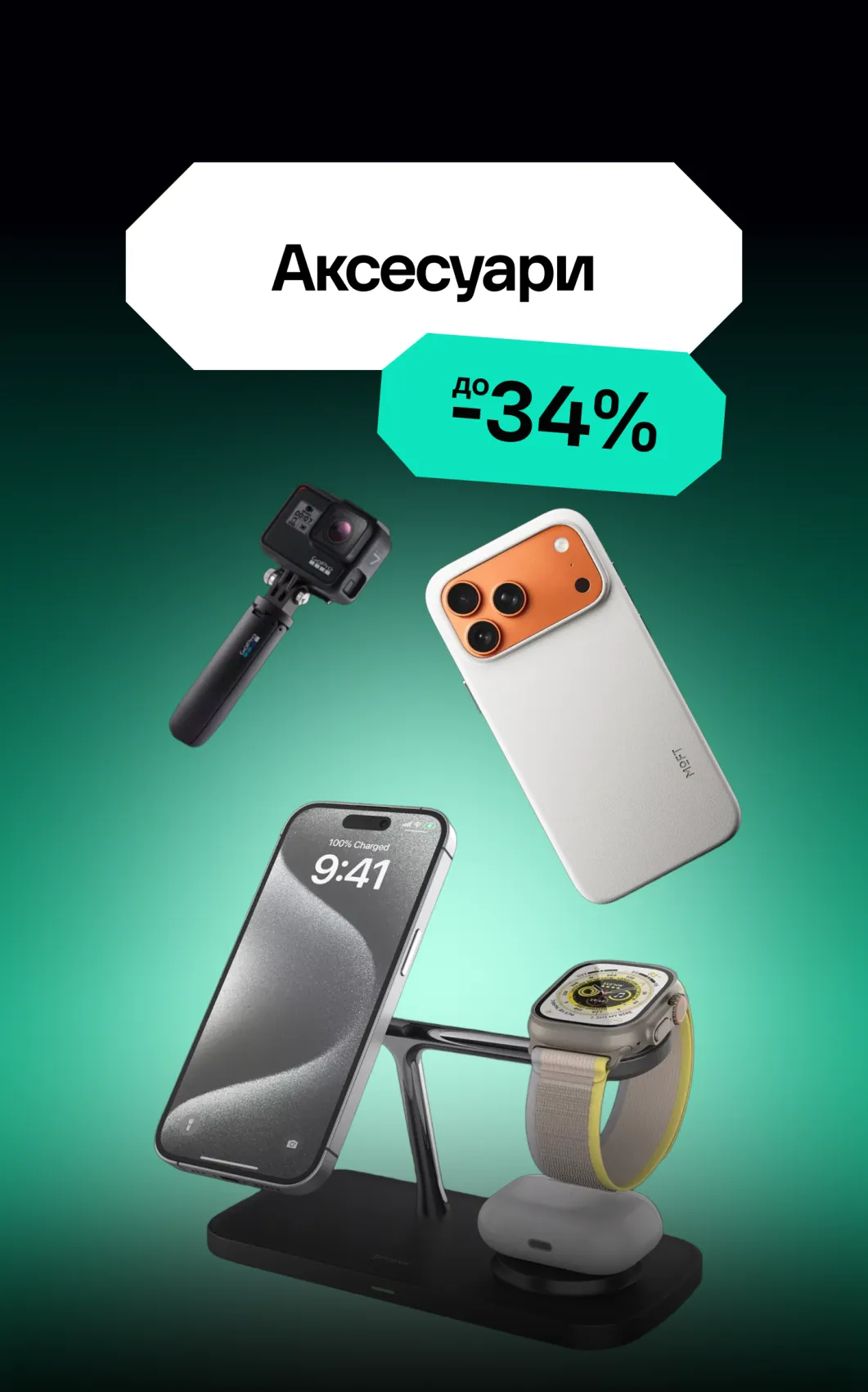 Аксесуари